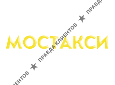 МОСТАКСИ